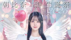 朝比奈凛生誕祭プロジェクト2025