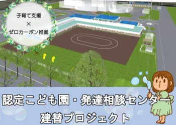 認定こども園、発達相談センターの建て替え