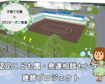 認定こども園、発達相談センターの建て替え