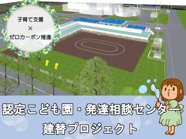 認定こども園、発達相談センターの建て替え