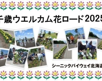 千歳ウエルカム花ロード