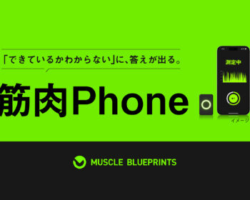 筋肉Phone