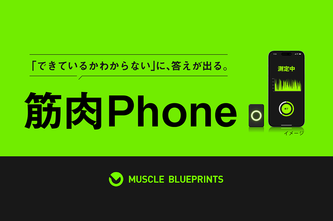 筋肉Phone