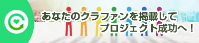 クラウドファンディング掲載のお申込み
