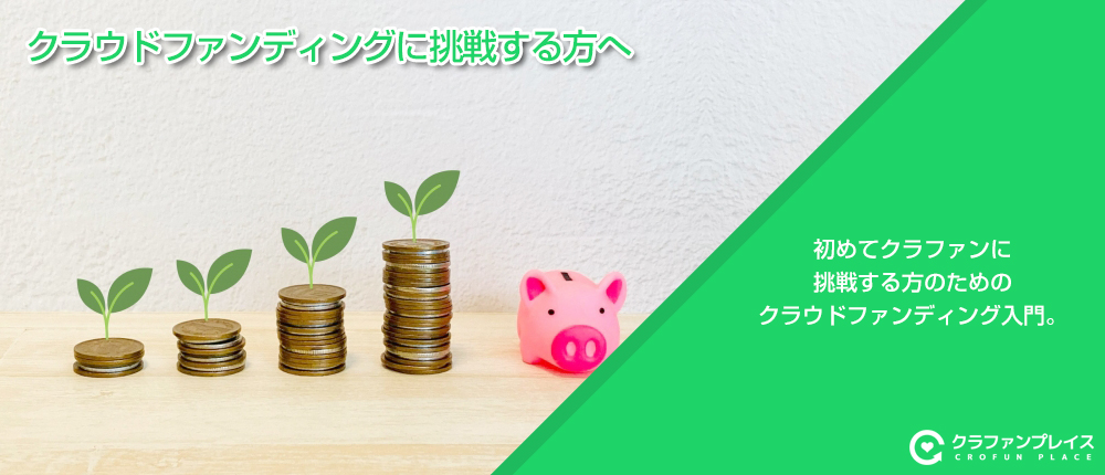 クラウドファンディングに挑戦する方へ