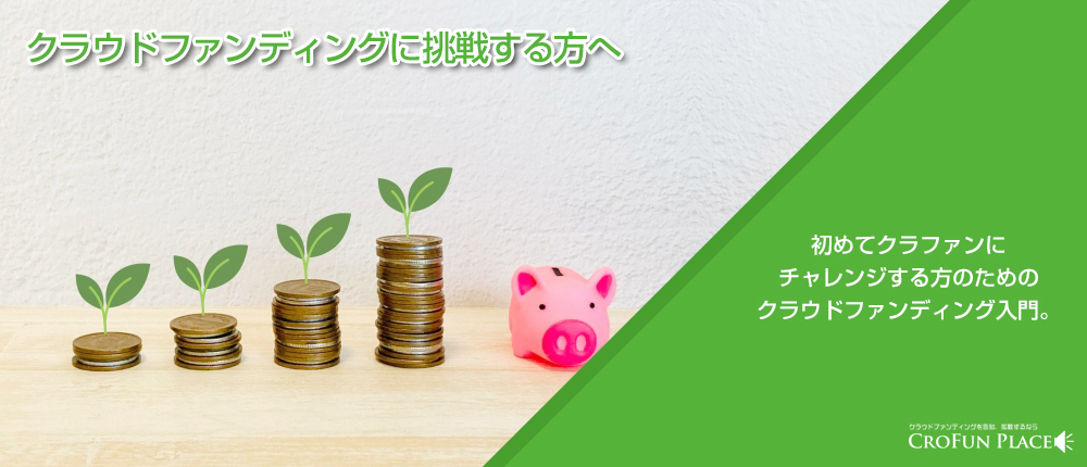クラウドファンディングに挑戦する方へ