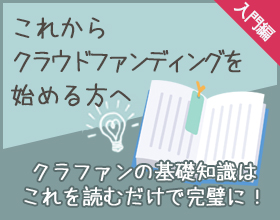 クラウドファンディング入門