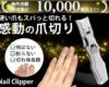 究極の爪切り