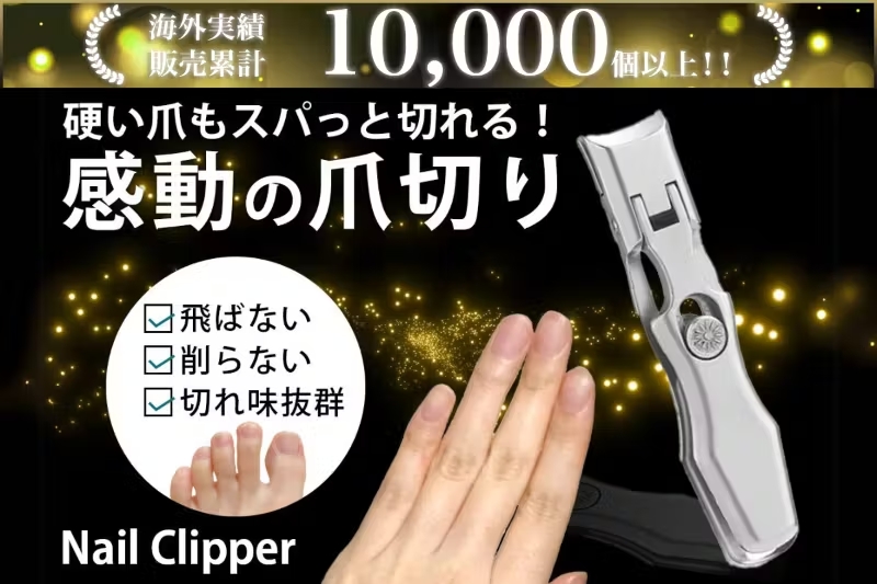 究極の爪切り