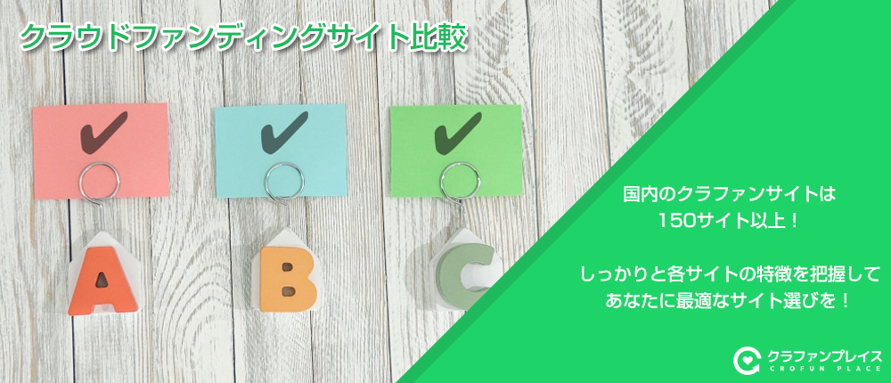クラウドファンディングサイト比較