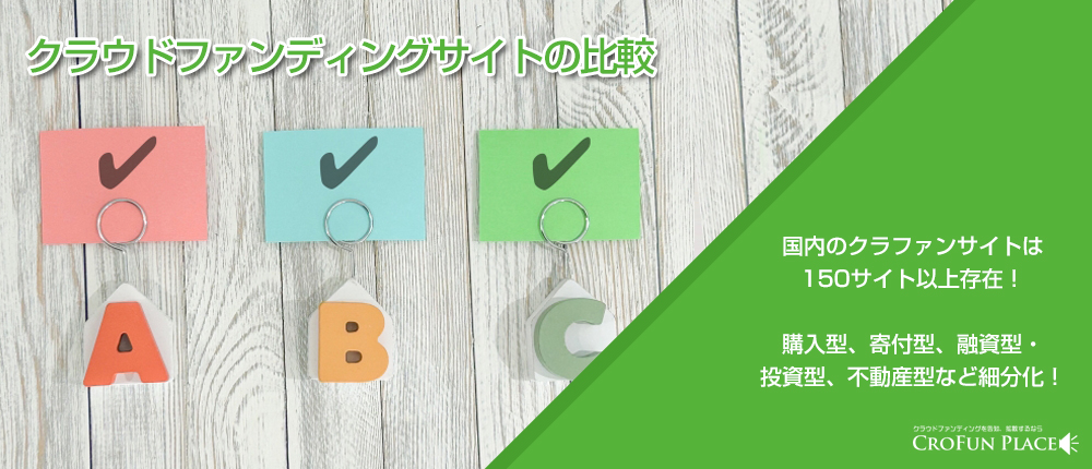 クラウドファンディングサイト比較