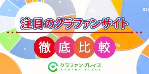 クラウドファンディング,比較