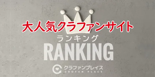 クラウドファンディング,ランキイング