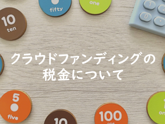 クラウドファンディングの税金について