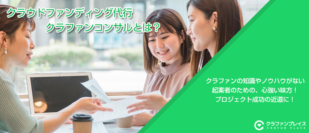 クラウドファンディング代行、クラファンコンサルとは？
