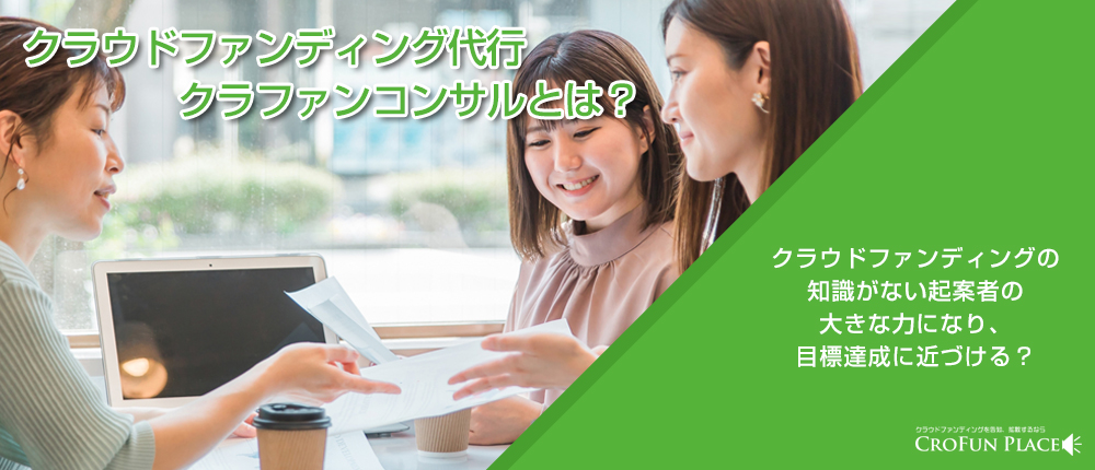 クラウドファンディング代行、クラファンコンサルとは？