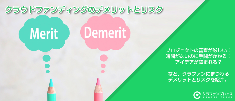 クラウドファンディングのデメリットとリスク