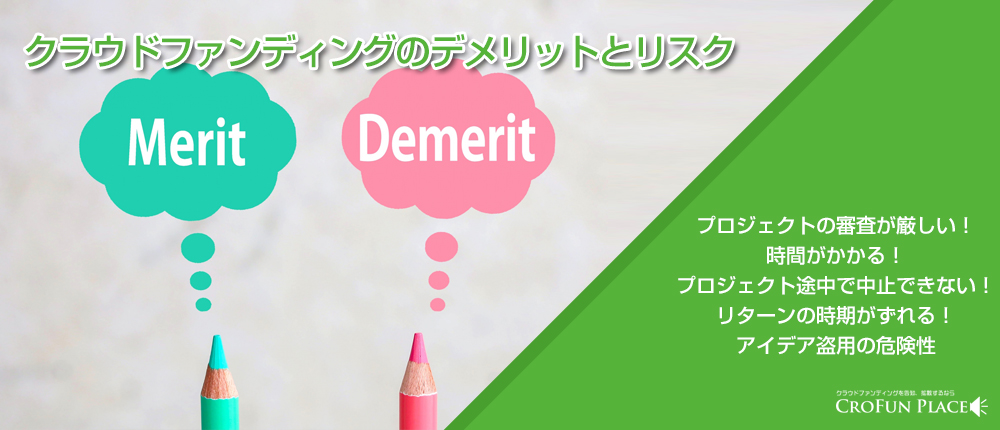 クラウドファンディングのデメリットとリスク