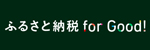 ふるさと納税