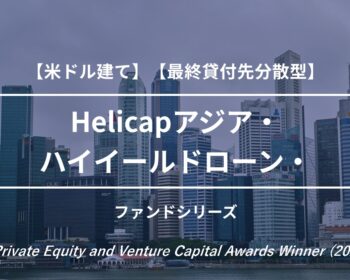 【米ドル建て】【最終貸付先分散型】Helicapアジア・ハイイールドローン・ファンド8号