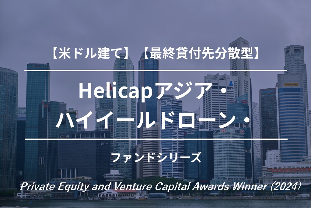 【米ドル建て】【最終貸付先分散型】Helicapアジア・ハイイールドローン・ファンド8号