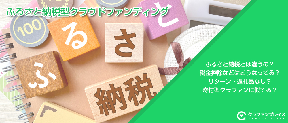 ふるさと納税型クラウドファンディング