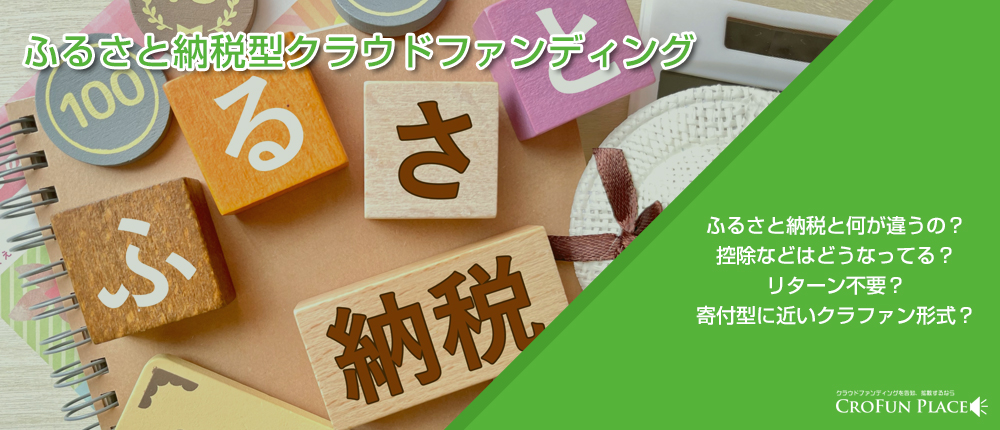 ふるさと納税型クラウドファンディング