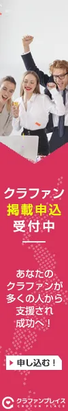 クラウドファンディング