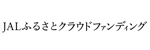 jalふるさとクラウドファンディング