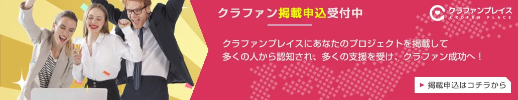 クラファン掲載申込