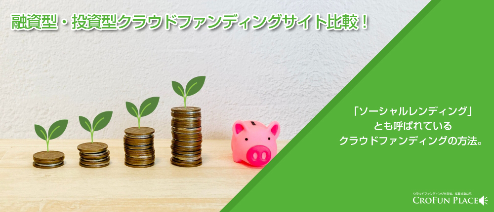 ソーシャルレンディング