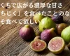 皮ごと食べれるいちじく