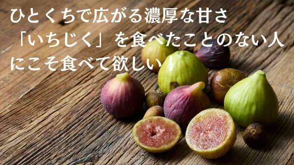 皮ごと食べれるいちじく