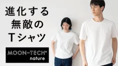 極薄爽ムーンテック！