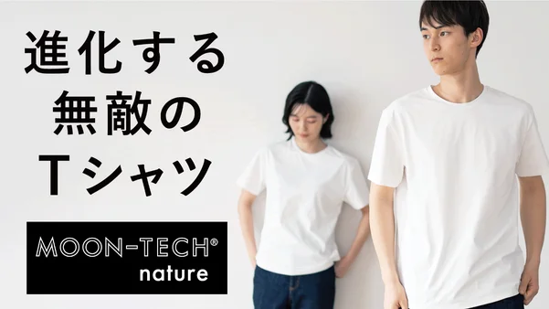 極薄爽ムーンテック！