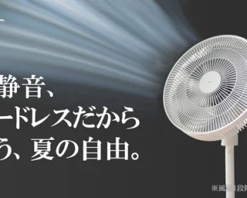 コードレス扇風機