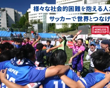 ホームレスW杯