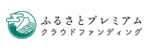 ふるさとプレミアム
