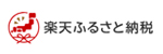 楽天ふるさと納税