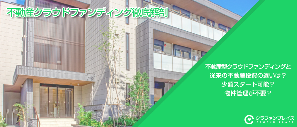 不動産クラウドファンディング