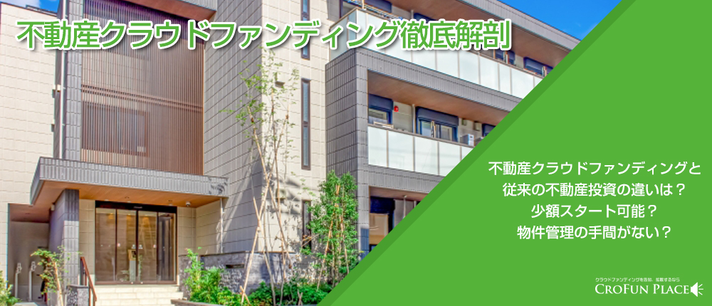 不動産クラウドファンディング