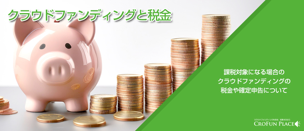 クラウドファンディングと税金