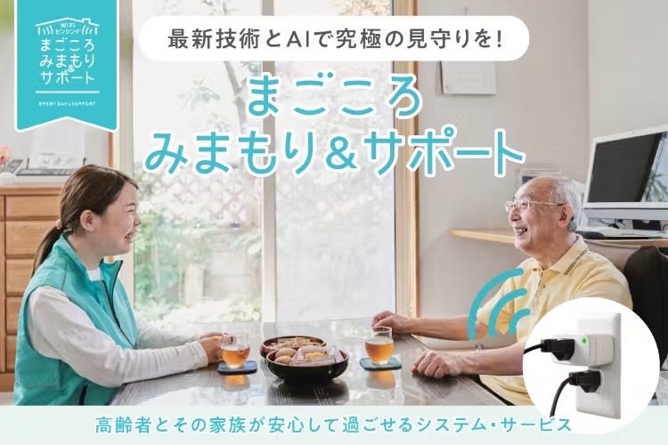 見守りセンサー