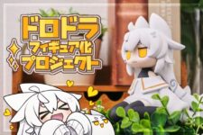 ドロドラフィギュア化プロジェクト