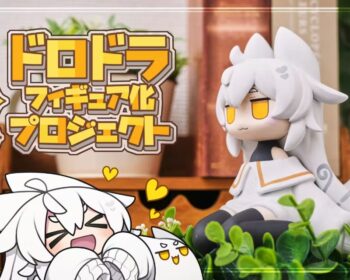 ドロドラフィギュア化プロジェクト