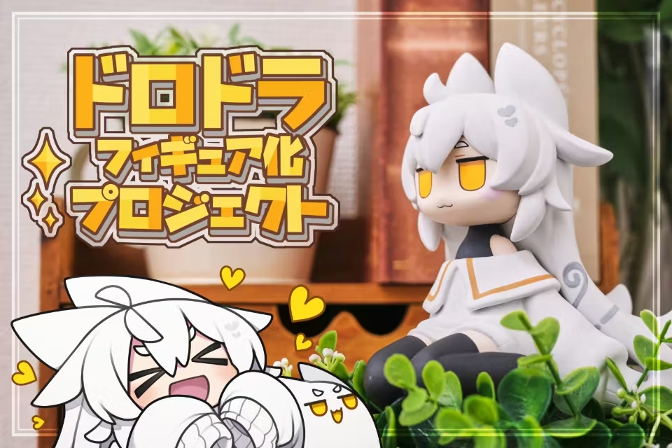 ドロドラフィギュア化プロジェクト