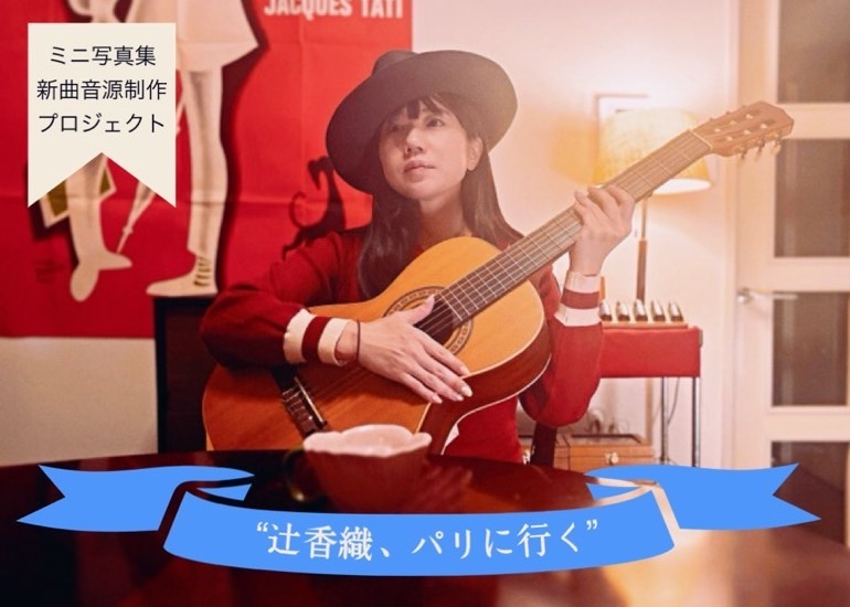 辻香織