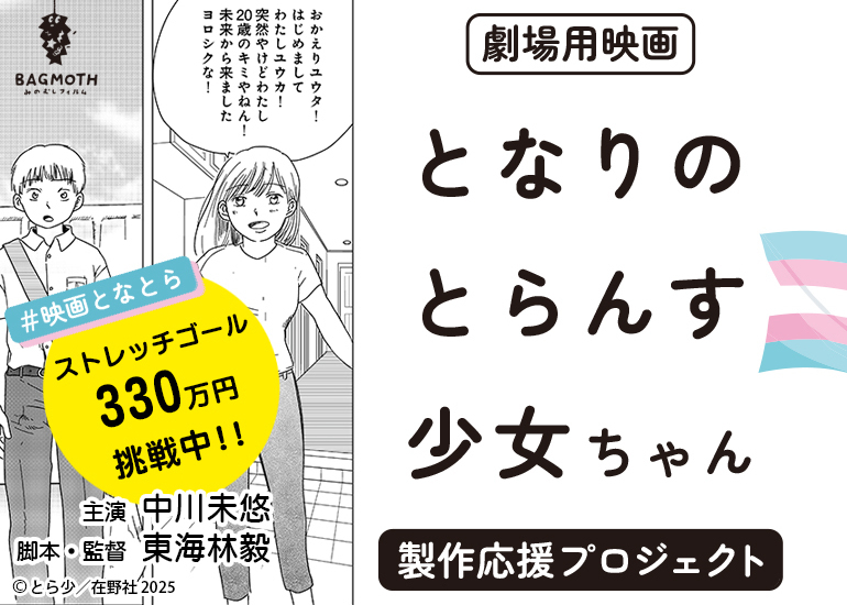 となりのとらんす少女ちゃん