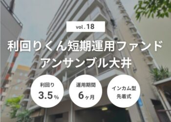 利回りくん短期運用ファンドVol.18 アンサンブル大井（ID：138）