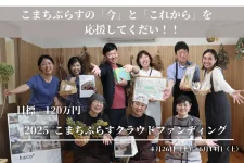 認定NPO法人こまちぷらすは、「子育てをまちの力で豊かに」を目指し、2012年より地域に根差した活動を展開しています。子育てを一人や家族だけで抱え込むのではなく、地域全体で子どもを育む温かい社会の実現を目指し、2020年に「2030年」を見据えたビジョンを描いて、その実現に向けて歩んでいます。 また、「ウェルカムベビープロジェクト」では、地域の方々や企業と連携し、赤ちゃんを迎えるご家庭に「出産祝い」をお届けすることで、「赤ちゃんウェルカム」な文化を育んでいます。全国に広がりを見せるこの活動も、皆様からのご寄付とご協賛によって支えられています。今年も戸塚区では約800のご家庭にお送りすることを目指しており、皆さんからのご支援をお願いしています。 さらに、新たな挑戦として、子どもたちの「知りたい」を、まちの大人たちとの出会いの中で探求できる「こまちスクール」の立ち上げに向けて動き始めます。過去に二度、構想したものの実現には至りませんでしたが、2025年度はいよいよ体験プログラムを開始します。この新たな挑戦にも、皆様の温かいご支援と応援が必要です。 2030年のビジョン実現には、柔軟で強い組織体制と、多くの皆様のご支援と応援が不可欠です。こどもの誕生がまちに祝福され、地域との繋がりのなかで子どもを育てることができる社会を、皆さんとご一緒に創っていきたいと願っています。頂戴したご寄付は、カフェにおけるつながりづくり、ウェルカムベビープロジェクトにおける無料の出産祝いのお届け、「こまちスクール」の実現のための活動を中心に、大切に活用させていただきます。子どもたちが笑顔で成長できる豊かなまちを共に創るために、ご支援をよろしくお願いします。 皆さんのご寄付によって「2030年のビジョンの絵」に近づくことができます。 ストーリー なぜ「今」クラファンをするのか ～ 子育てをまちの力で豊かに ～ 私たち認定NPO法人こまちぷらすは、「子育てをまちの力で豊かにしていく」ことを目指し、2012年から活動を続けてまいりました。保護者や家族だけで抱え込むのではなく、まちの人とともに子どもを育むことが当たり前になる社会。そんな温かい社会の実現を目指しています。 2020年には、2030年までに見たい景色を一枚の絵に描きました。 おかげさまで、皆様のご支援により、この絵の半分がすでに形となっています。こよりどうカフェの開設やお惣菜お届け事業の開始など、一歩ずつ、理想の社会に近づいています。※この2030年の絵の詳細はこちらをご覧ください。 これまでつくってきたこと、そして継続への挑戦 カフェ型居場所～「豊かな関わり合い」を守り育むために こまちカフェやこよりどうカフェは、単なる飲食店ではありません。地域に暮らす様々な人々が気軽に立ち寄り、安心して語り合える、かけがえのない居場所です。ここでは、不登校のお子さんを抱える親御さんの不安、子どもの発達に関する悩み、介護と育児の両立の苦労など、誰かに話を聞いてほしいこと、共有したい想いを安心して打ち明けられます。 また、得意なことや好きなことを通して誰かと繋がり、自分らしい心地よい居場所を見つけたり、地域に根差して暮らしている実感を得たりと、「場」との関わり方は一人ひとり異なります。それぞれのペースで、自分と人、そしてまちとの繋がりを育んでいかれる、そんな温かい空間を提供しています。 しかしながら、この大切な居場所を維持していくことは決して容易ではありません。カフェの飲食代や物販の売り上げだけでは、運営費のすべてを賄うことが難しくなってきています。2024年度は、仕入れ価格や光熱費の高騰、最低賃金の上昇といった厳しい状況が重なり、一部メニューの値上げも余儀なくされました。それでも、可能な限り価格転嫁の範囲を抑え、運営体制やコストの見直しを図るなど、様々な工夫を重ねています。 これからも、この「豊かな関わり合い」「学び合い」「応援しあう」関係性を育み続ける場であり続けるために、皆様からの温かいご支援が不可欠です。